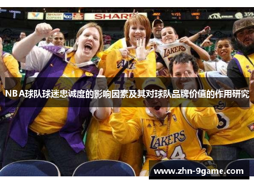 NBA球队球迷忠诚度的影响因素及其对球队品牌价值的作用研究