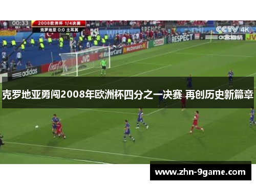 克罗地亚勇闯2008年欧洲杯四分之一决赛 再创历史新篇章 克罗地亚勇闯2008年欧洲杯四分之一决赛 再创历史新篇章
