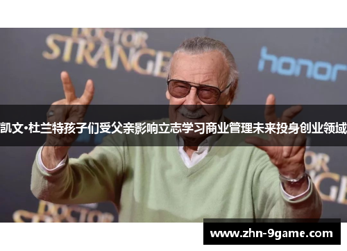 凯文·杜兰特孩子们受父亲影响立志学习商业管理未来投身创业领域