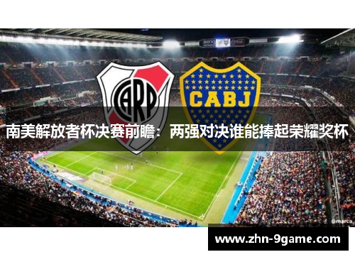 南美解放者杯决赛前瞻：两强对决谁能捧起荣耀奖杯