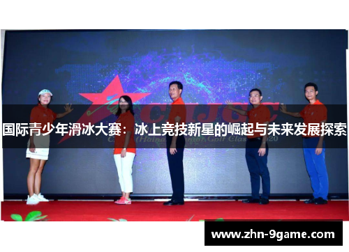 国际青少年滑冰大赛：冰上竞技新星的崛起与未来发展探索