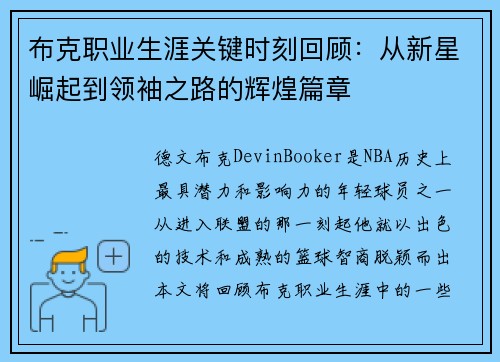 布克职业生涯关键时刻回顾：从新星崛起到领袖之路的辉煌篇章
