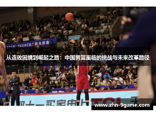 从连败困境到崛起之路：中国男篮面临的挑战与未来改革路径