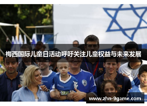梅西国际儿童日活动呼吁关注儿童权益与未来发展 梅西国际儿童日活动呼吁关注儿童权益与未来发展