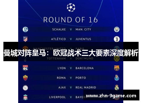 曼城对阵皇马：欧冠战术三大要素深度解析