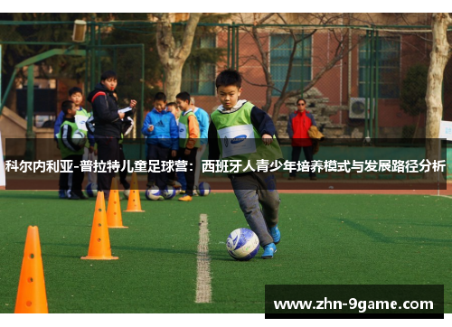 科尔内利亚-普拉特儿童足球营：西班牙人青少年培养模式与发展路径分析