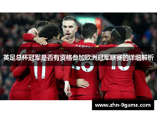 英足总杯冠军是否有资格参加欧洲冠军联赛的详细解析
