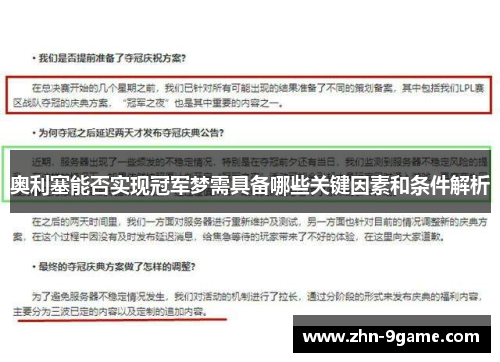 奥利塞能否实现冠军梦需具备哪些关键因素和条件解析 奥利塞能否实现冠军梦需具备哪些关键因素和条件解析