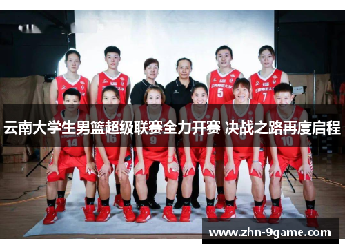 云南大学生男篮超级联赛全力开赛 决战之路再度启程 云南大学生男篮超级联赛全力开赛 决战之路再度启程