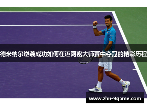 德米纳尔逆袭成功如何在迈阿密大师赛中夺冠的精彩历程