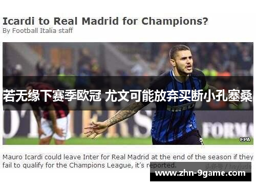 若无缘下赛季欧冠 尤文可能放弃买断小孔塞桑 若无缘下赛季欧冠 尤文可能放弃买断小孔塞桑