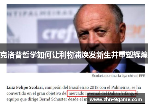 克洛普哲学如何让利物浦焕发新生并重塑辉煌