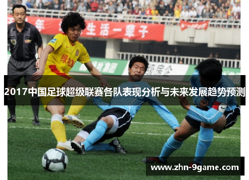 2017中国足球超级联赛各队表现分析与未来发展趋势预测