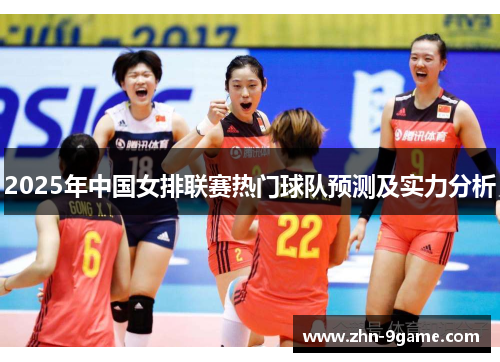 2025年中国女排联赛热门球队预测及实力分析