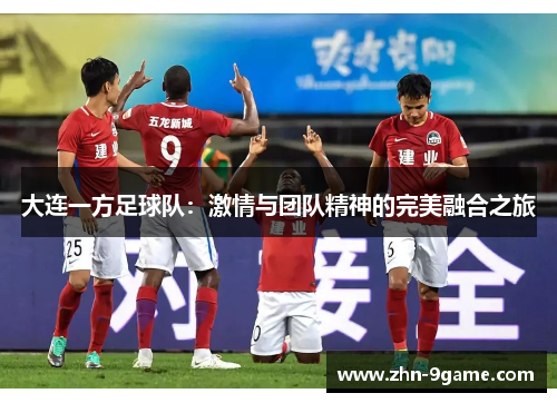 大连一方足球队：激情与团队精神的完美融合之旅