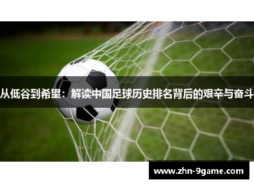 从低谷到希望：解读中国足球历史排名背后的艰辛与奋斗