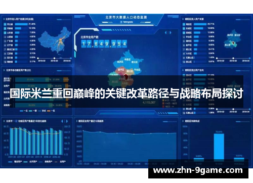 国际米兰重回巅峰的关键改革路径与战略布局探讨 国际米兰重回巅峰的关键改革路径与战略布局探讨