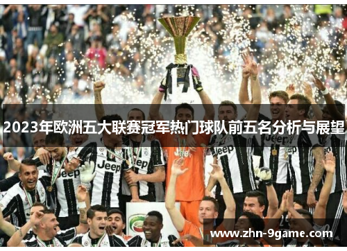 2023年欧洲五大联赛冠军热门球队前五名分析与展望