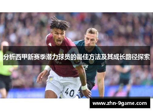 分析西甲新赛季潜力球员的最佳方法及其成长路径探索