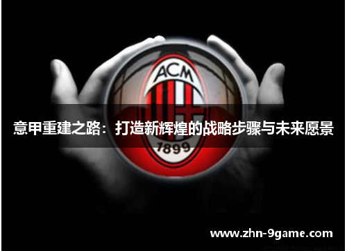 意甲重建之路：打造新辉煌的战略步骤与未来愿景