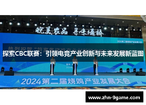 探索CBC联赛：引领电竞产业创新与未来发展新蓝图
