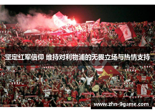 坚定红军信仰 维持对利物浦的无畏立场与热情支持