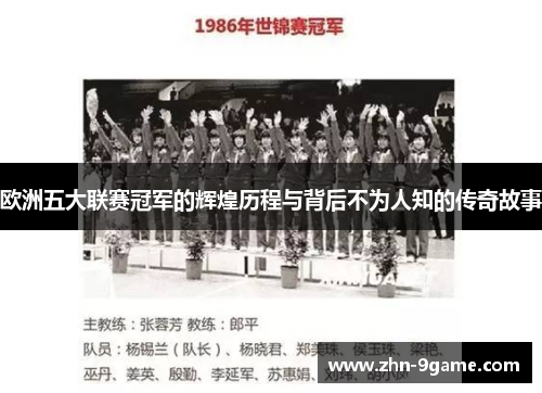 欧洲五大联赛冠军的辉煌历程与背后不为人知的传奇故事 欧洲五大联赛冠军的辉煌历程与背后不为人知的传奇故事