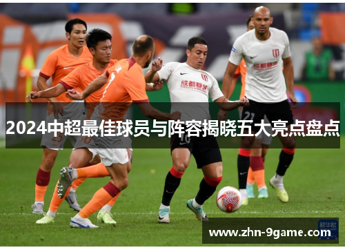 2024中超最佳球员与阵容揭晓五大亮点盘点