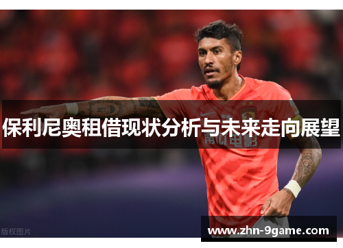保利尼奥租借现状分析与未来走向展望 保利尼奥租借现状分析与未来走向展望