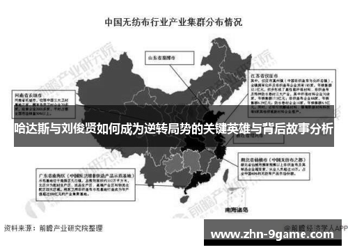 哈达斯与刘俊贤如何成为逆转局势的关键英雄与背后故事分析