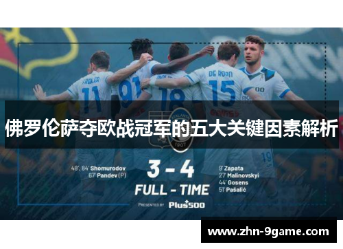 佛罗伦萨夺欧战冠军的五大关键因素解析 佛罗伦萨夺欧战冠军的五大关键因素解析