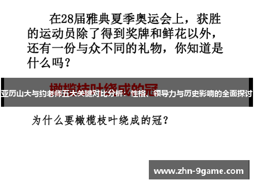 亚历山大与约老师五大关键对比分析：性格、领导力与历史影响的全面探讨
