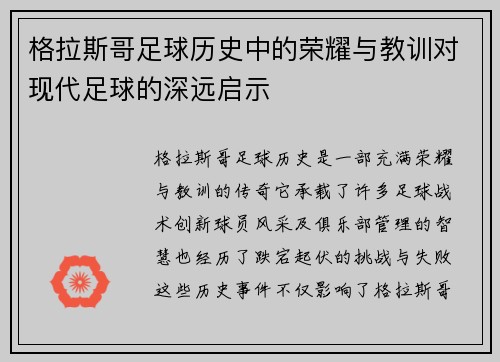 格拉斯哥足球历史中的荣耀与教训对现代足球的深远启示