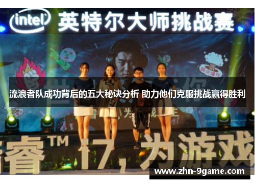 流浪者队成功背后的五大秘诀分析 助力他们克服挑战赢得胜利 流浪者队成功背后的五大秘诀分析 助力他们克服挑战赢得胜利