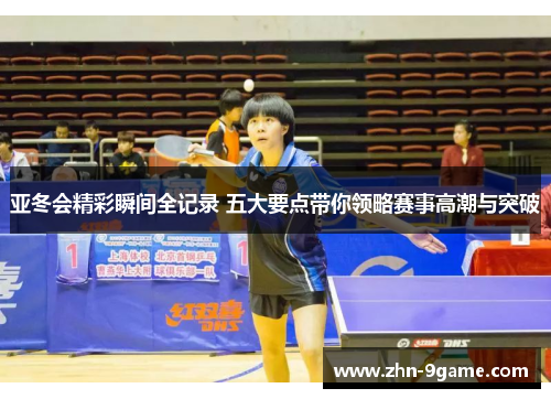 亚冬会精彩瞬间全记录 五大要点带你领略赛事高潮与突破