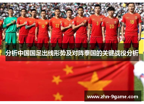 分析中国国足出线形势及对阵泰国的关键战役分析 分析中国国足出线形势及对阵泰国的关键战役分析
