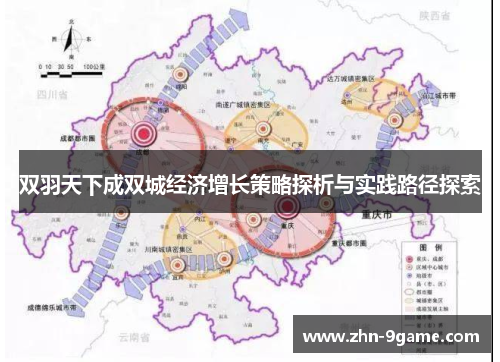 双羽天下成双城经济增长策略探析与实践路径探索