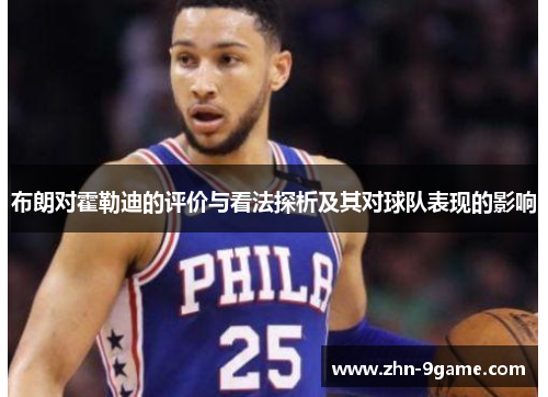 布朗对霍勒迪的评价与看法探析及其对球队表现的影响