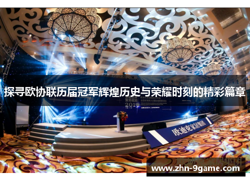 探寻欧协联历届冠军辉煌历史与荣耀时刻的精彩篇章