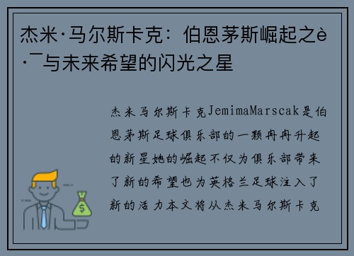 杰米·马尔斯卡克：伯恩茅斯崛起之路与未来希望的闪光之星