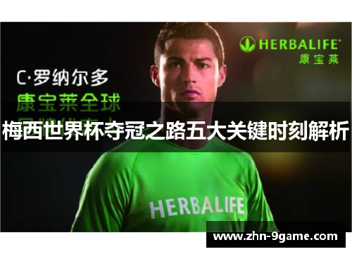 梅西世界杯夺冠之路五大关键时刻解析 梅西世界杯夺冠之路五大关键时刻解析