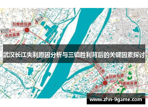 武汉长江失利原因分析与三镇胜利背后的关键因素探讨