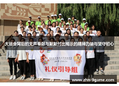 大运会背后的无声奉献与默默付出揭示的精神力量与坚守初心