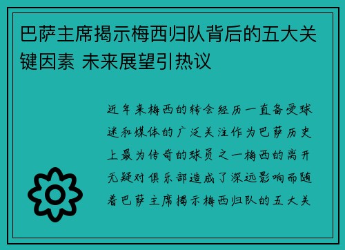 巴萨主席揭示梅西归队背后的五大关键因素 未来展望引热议