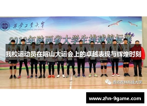 我校运动员在喀山大运会上的卓越表现与辉煌时刻