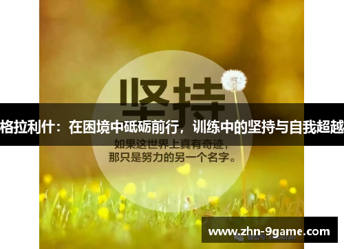 格拉利什：在困境中砥砺前行，训练中的坚持与自我超越