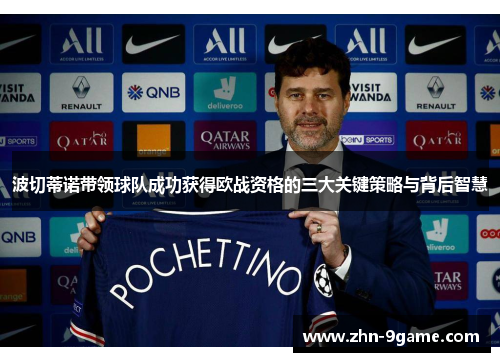 波切蒂诺带领球队成功获得欧战资格的三大关键策略与背后智慧