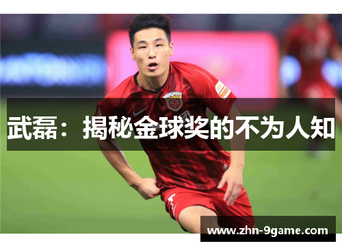 武磊:揭秘金球奖的不为人知 武磊:揭秘金球奖的不为人知