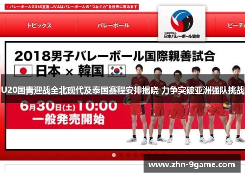 U20国青迎战全北现代及泰国赛程安排揭晓 力争突破亚洲强队挑战