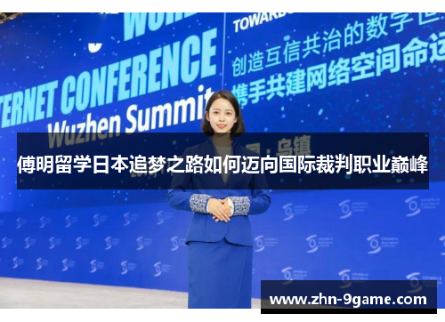 傅明留学日本追梦之路如何迈向国际裁判职业巅峰